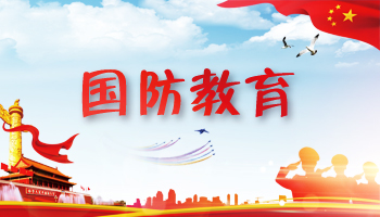 國防教育